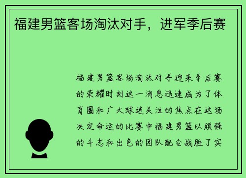 福建男篮客场淘汰对手，进军季后赛