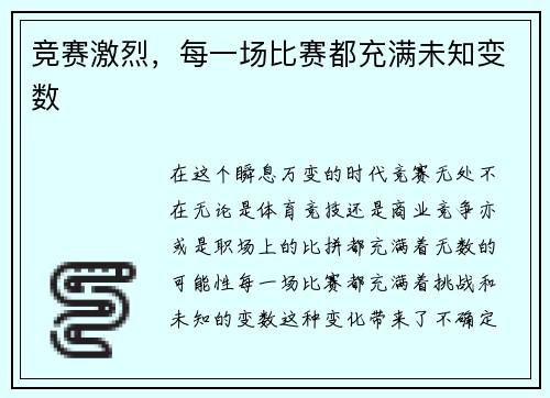 竞赛激烈，每一场比赛都充满未知变数