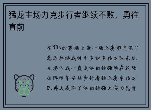 猛龙主场力克步行者继续不败，勇往直前