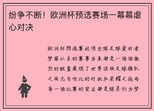 纷争不断！欧洲杯预选赛场一幕幕虐心对决