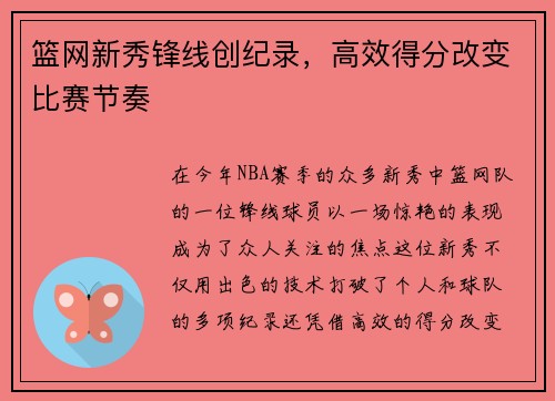 篮网新秀锋线创纪录，高效得分改变比赛节奏