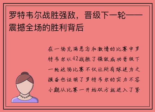 罗特韦尔战胜强敌，晋级下一轮——震撼全场的胜利背后