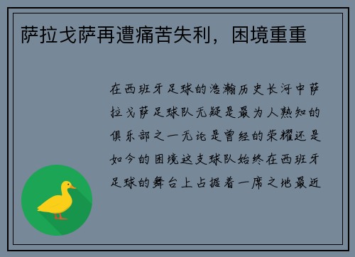 萨拉戈萨再遭痛苦失利，困境重重