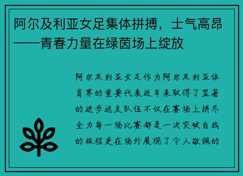 阿尔及利亚女足集体拼搏，士气高昂——青春力量在绿茵场上绽放