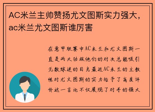 AC米兰主帅赞扬尤文图斯实力强大，ac米兰尤文图斯谁厉害