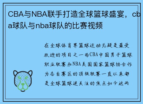 CBA与NBA联手打造全球篮球盛宴，cba球队与nba球队的比赛视频