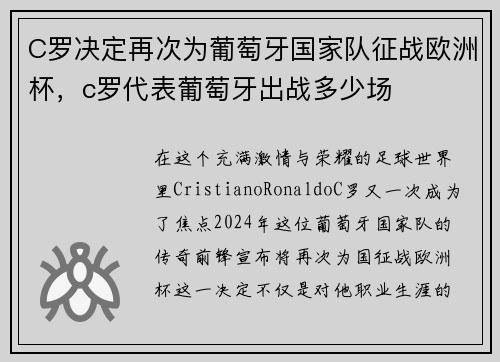 C罗决定再次为葡萄牙国家队征战欧洲杯，c罗代表葡萄牙出战多少场