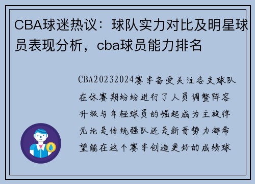 CBA球迷热议：球队实力对比及明星球员表现分析，cba球员能力排名