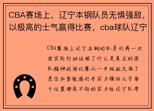 CBA赛场上，辽宁本钢队员无惧强敌，以极高的士气赢得比赛，cba球队辽宁本钢