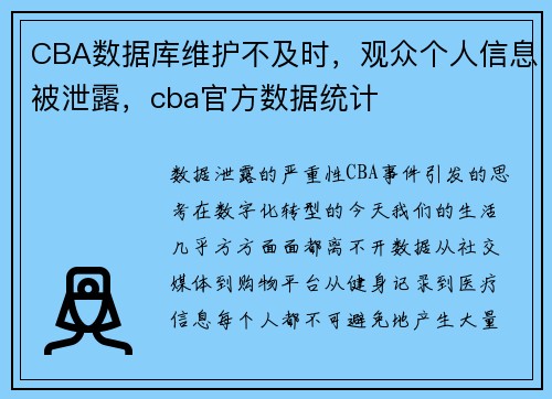 CBA数据库维护不及时，观众个人信息被泄露，cba官方数据统计