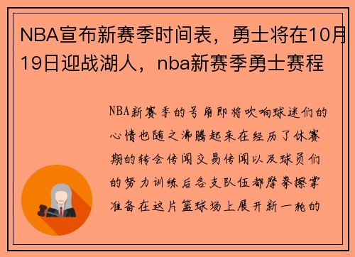 NBA宣布新赛季时间表，勇士将在10月19日迎战湖人，nba新赛季勇士赛程