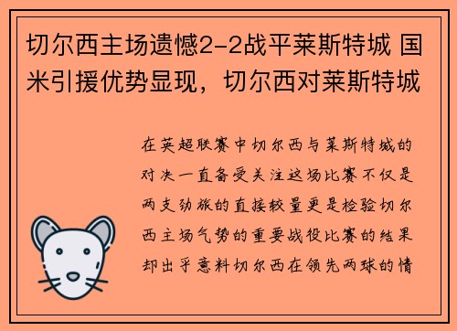 切尔西主场遗憾2-2战平莱斯特城 国米引援优势显现，切尔西对莱斯特城视频直播