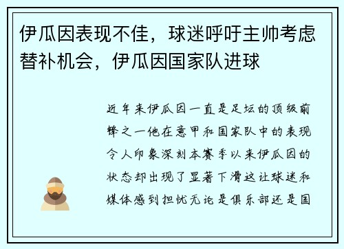 伊瓜因表现不佳，球迷呼吁主帅考虑替补机会，伊瓜因国家队进球