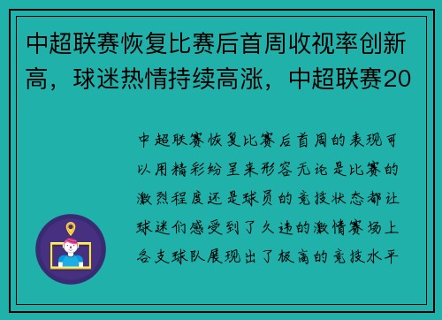 中超联赛恢复比赛后首周收视率创新高，球迷热情持续高涨，中超联赛2021观众