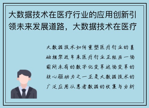 大数据技术在医疗行业的应用创新引领未来发展道路，大数据技术在医疗领域的发展与应用