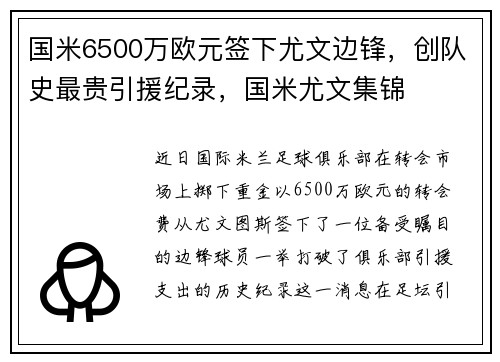 国米6500万欧元签下尤文边锋，创队史最贵引援纪录，国米尤文集锦