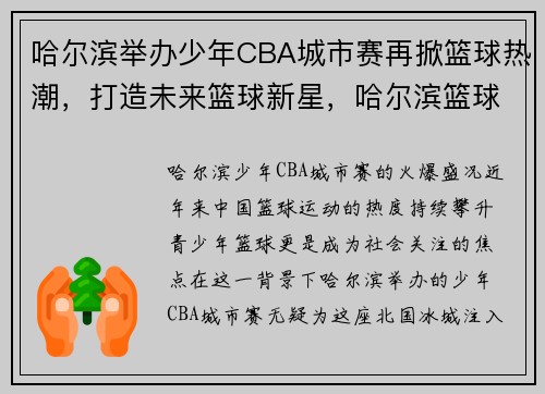 哈尔滨举办少年CBA城市赛再掀篮球热潮，打造未来篮球新星，哈尔滨篮球比赛2020