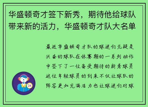 华盛顿奇才签下新秀，期待他给球队带来新的活力，华盛顿奇才队大名单