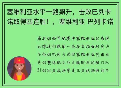 塞维利亚水平一路飙升，击败巴列卡诺取得四连胜！，塞维利亚 巴列卡诺