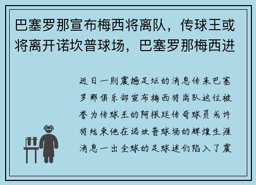 巴塞罗那宣布梅西将离队，传球王或将离开诺坎普球场，巴塞罗那梅西进球