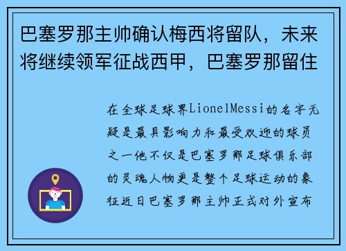 巴塞罗那主帅确认梅西将留队，未来将继续领军征战西甲，巴塞罗那留住梅西