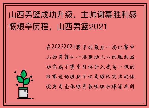 山西男篮成功升级，主帅谢幕胜利感慨艰辛历程，山西男篮2021