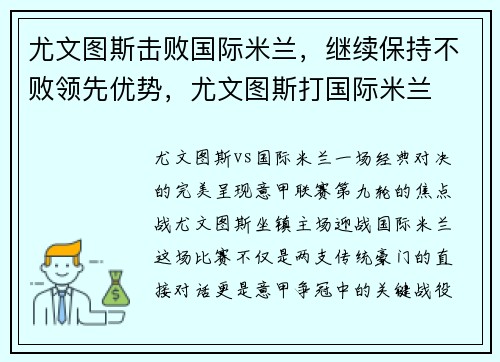 尤文图斯击败国际米兰，继续保持不败领先优势，尤文图斯打国际米兰
