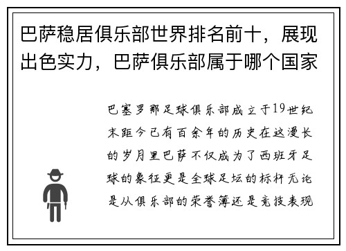 巴萨稳居俱乐部世界排名前十，展现出色实力，巴萨俱乐部属于哪个国家