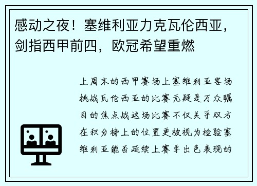 感动之夜！塞维利亚力克瓦伦西亚，剑指西甲前四，欧冠希望重燃