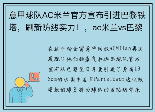 意甲球队AC米兰官方宣布引进巴黎铁塔，刷新防线实力！，ac米兰vs巴黎圣日耳曼比分