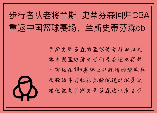 步行者队老将兰斯-史蒂芬森回归CBA重返中国篮球赛场，兰斯史蒂芬森cba数据
