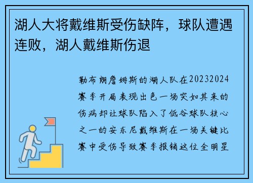 湖人大将戴维斯受伤缺阵，球队遭遇连败，湖人戴维斯伤退