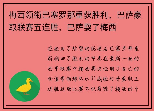 梅西领衔巴塞罗那重获胜利，巴萨豪取联赛五连胜，巴萨耍了梅西
