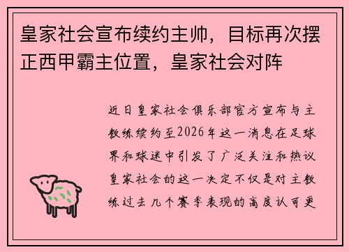 皇家社会宣布续约主帅，目标再次摆正西甲霸主位置，皇家社会对阵
