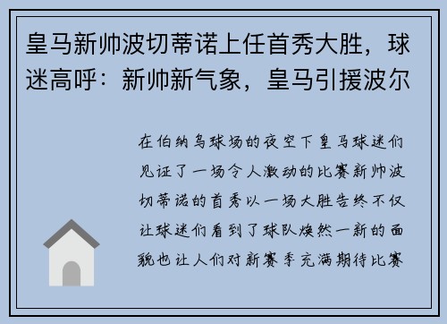 皇马新帅波切蒂诺上任首秀大胜，球迷高呼：新帅新气象，皇马引援波尔图