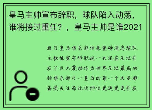 皇马主帅宣布辞职，球队陷入动荡，谁将接过重任？，皇马主帅是谁2021年