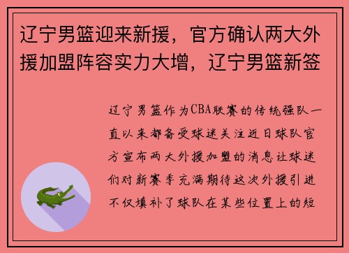 辽宁男篮迎来新援，官方确认两大外援加盟阵容实力大增，辽宁男篮新签外援