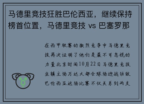 马德里竞技狂胜巴伦西亚，继续保持榜首位置，马德里竞技 vs 巴塞罗那