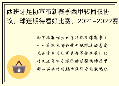 西班牙足协宣布新赛季西甲转播权协议，球迷期待看好比赛，2021-2022赛季西班牙足球甲级联赛球员转会
