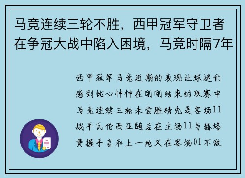 马竞连续三轮不胜，西甲冠军守卫者在争冠大战中陷入困境，马竞时隔7年再夺西甲冠军