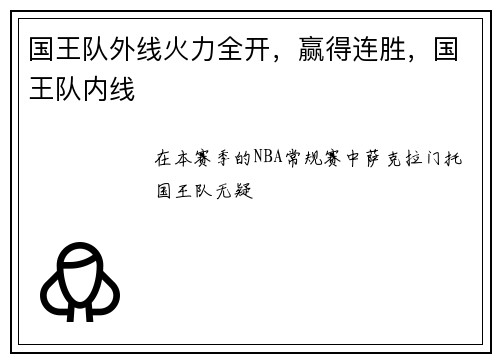 国王队外线火力全开，赢得连胜，国王队内线