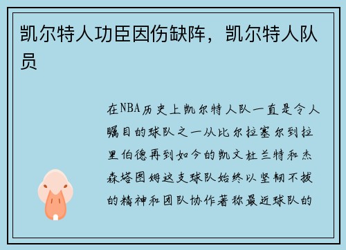 凯尔特人功臣因伤缺阵，凯尔特人队员