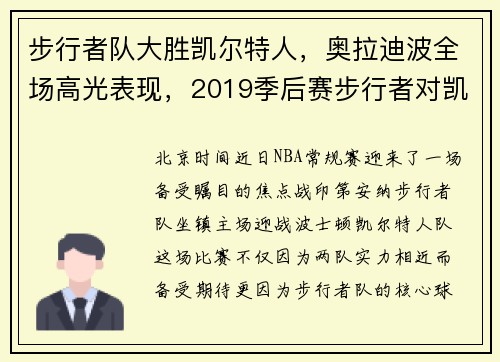 步行者队大胜凯尔特人，奥拉迪波全场高光表现，2019季后赛步行者对凯尔特人