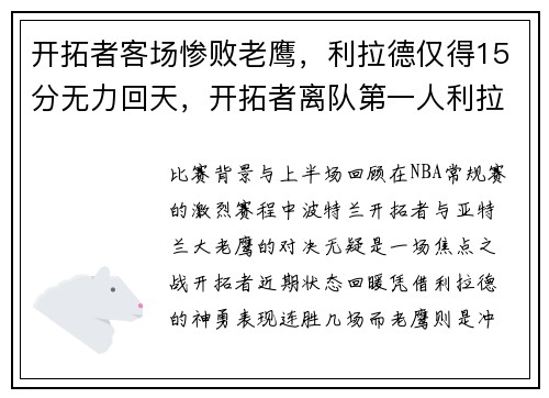 开拓者客场惨败老鹰，利拉德仅得15分无力回天，开拓者离队第一人利拉德表态