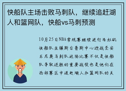 快船队主场击败马刺队，继续追赶湖人和篮网队，快船vs马刺预测
