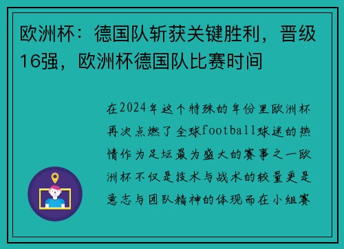 欧洲杯：德国队斩获关键胜利，晋级16强，欧洲杯德国队比赛时间