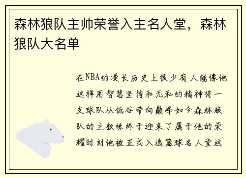 森林狼队主帅荣誉入主名人堂，森林狼队大名单