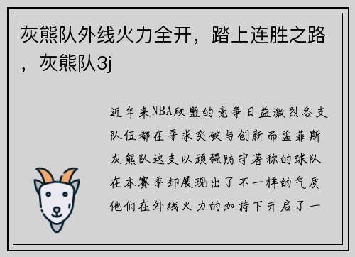 灰熊队外线火力全开，踏上连胜之路，灰熊队3j