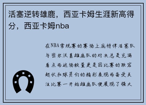 活塞逆转雄鹿，西亚卡姆生涯新高得分，西亚卡姆nba