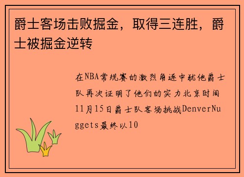 爵士客场击败掘金，取得三连胜，爵士被掘金逆转